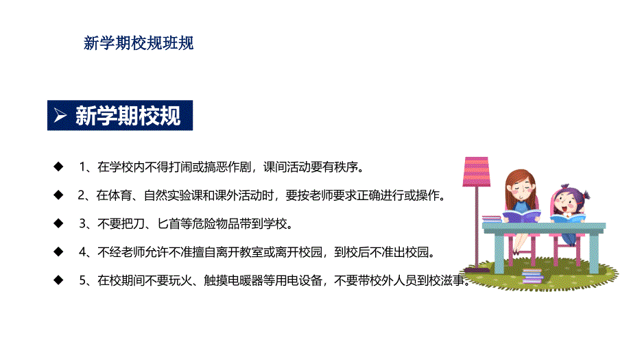 《开学第一课：校纪校规班会》课件（多套）_第4页