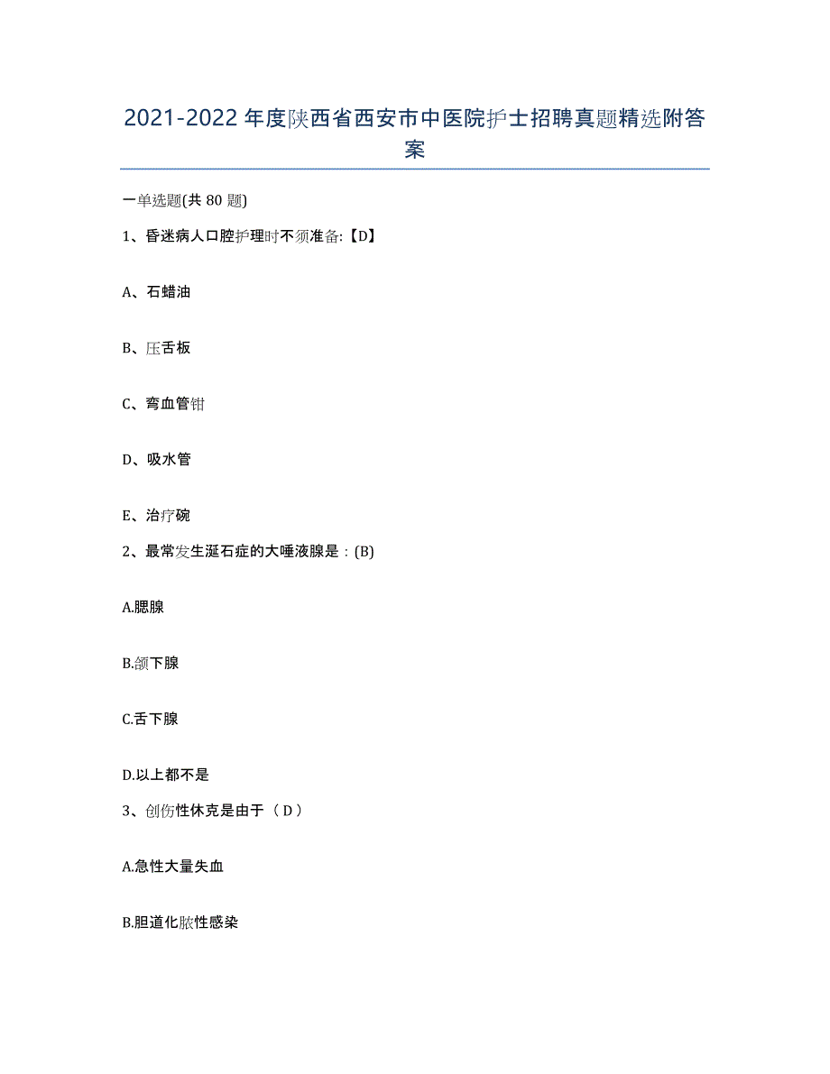 2021-2022年度陕西省西安市中医院护士招聘真题附答案_第1页