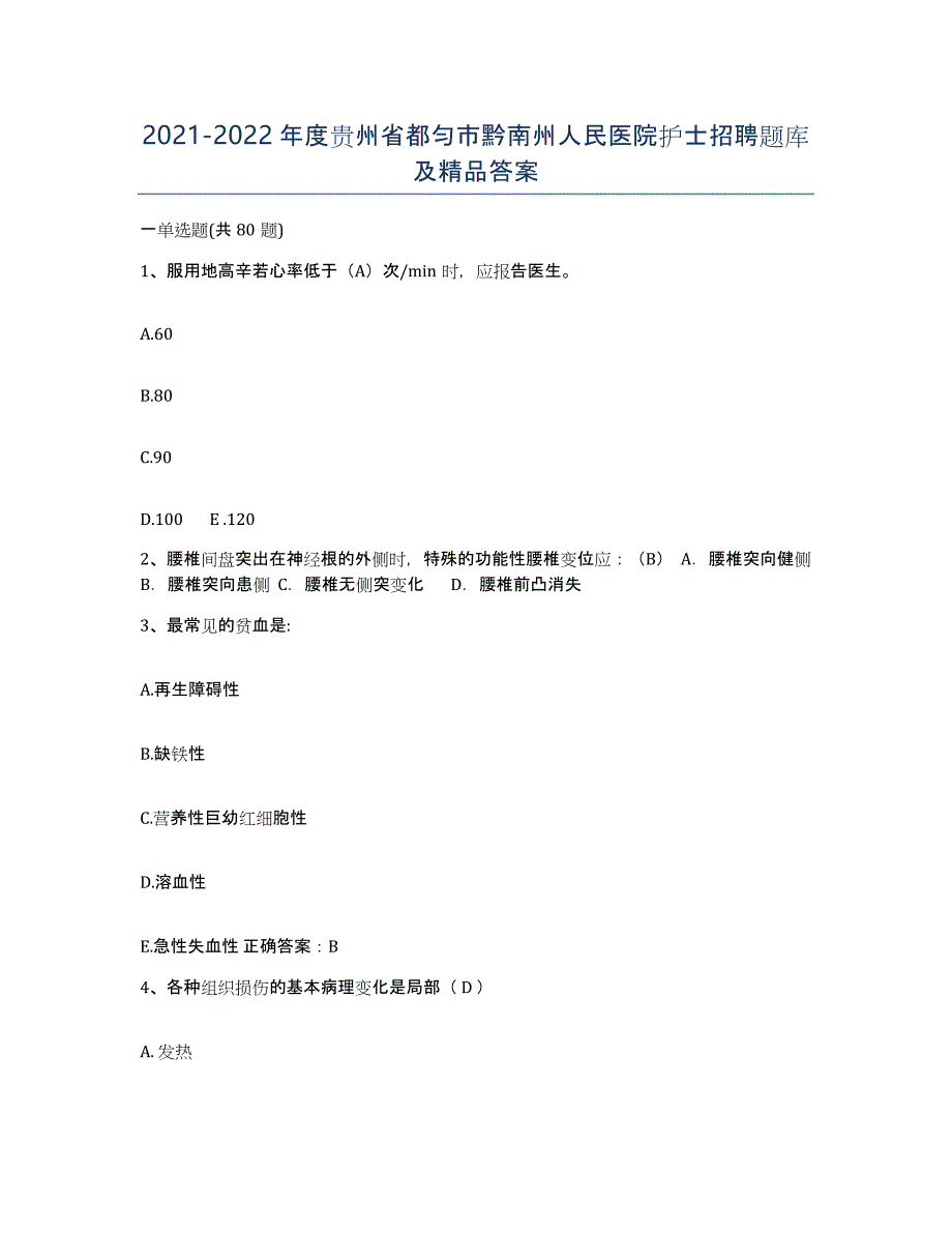 2021-2022年度贵州省都匀市黔南州人民医院护士招聘题库及答案_第1页