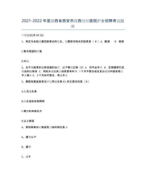 2021-2022年度陕西省西安市陕西纺织医院护士招聘考试题库