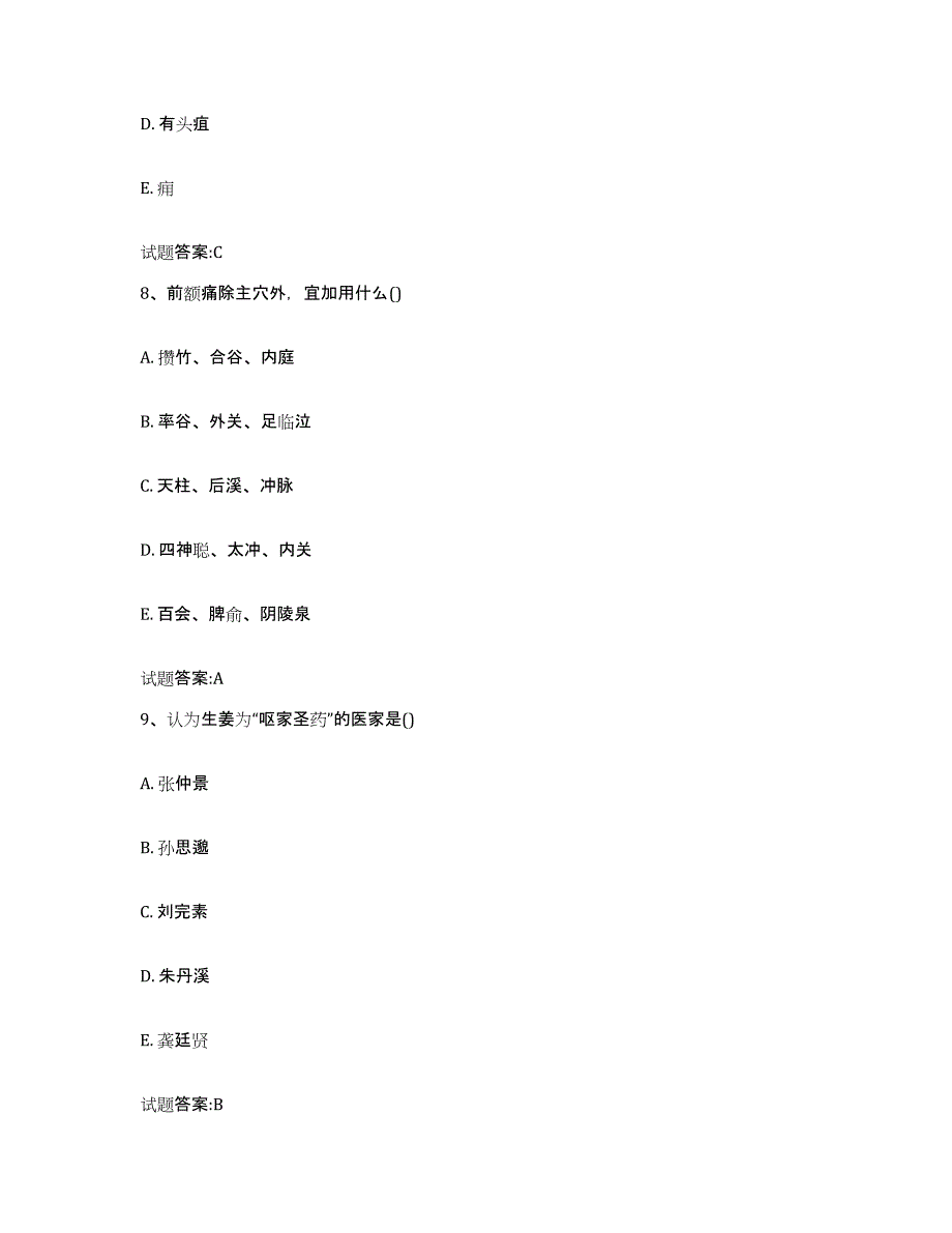 2023年度广东省韶关市翁源县乡镇中医执业助理医师考试之中医临床医学考前冲刺试卷B卷含答案_第4页