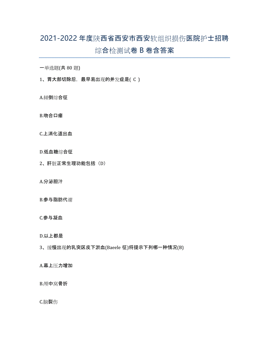 2021-2022年度陕西省西安市西安软组织损伤医院护士招聘综合检测试卷B卷含答案_第1页