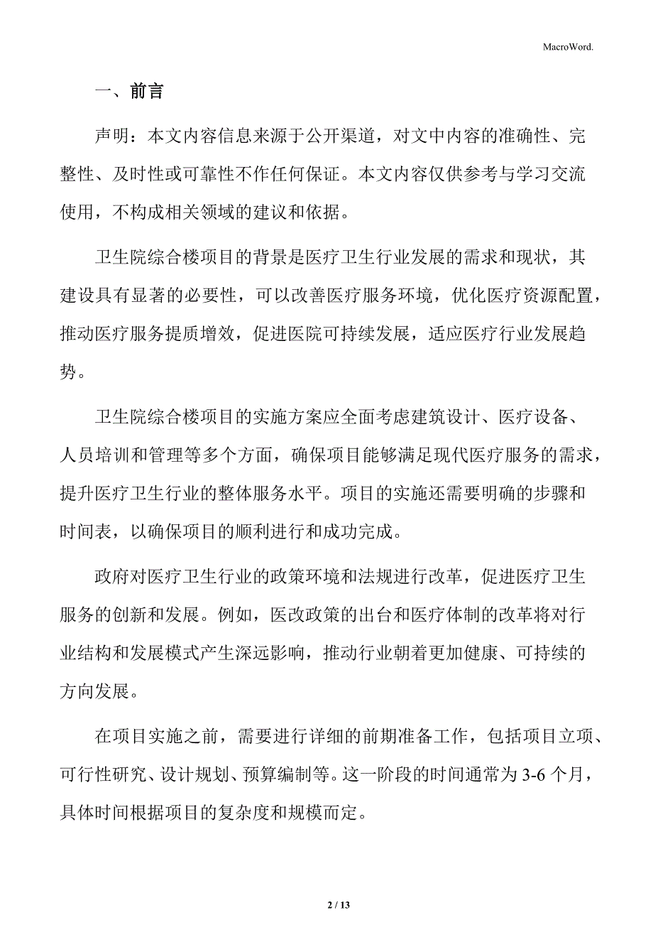 卫生院综合楼项目总体要求及实施路径_第2页