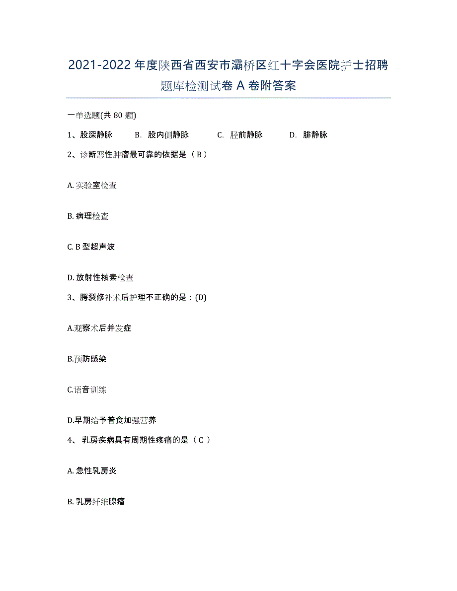 2021-2022年度陕西省西安市灞桥区红十字会医院护士招聘题库检测试卷A卷附答案_第1页