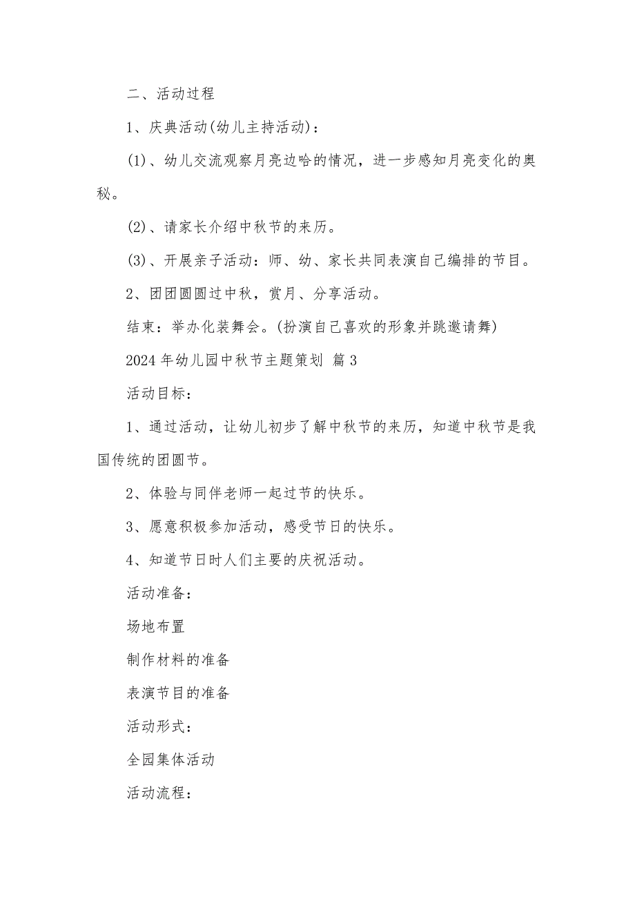 2024年幼儿园中秋节主题策划（30篇）_第4页