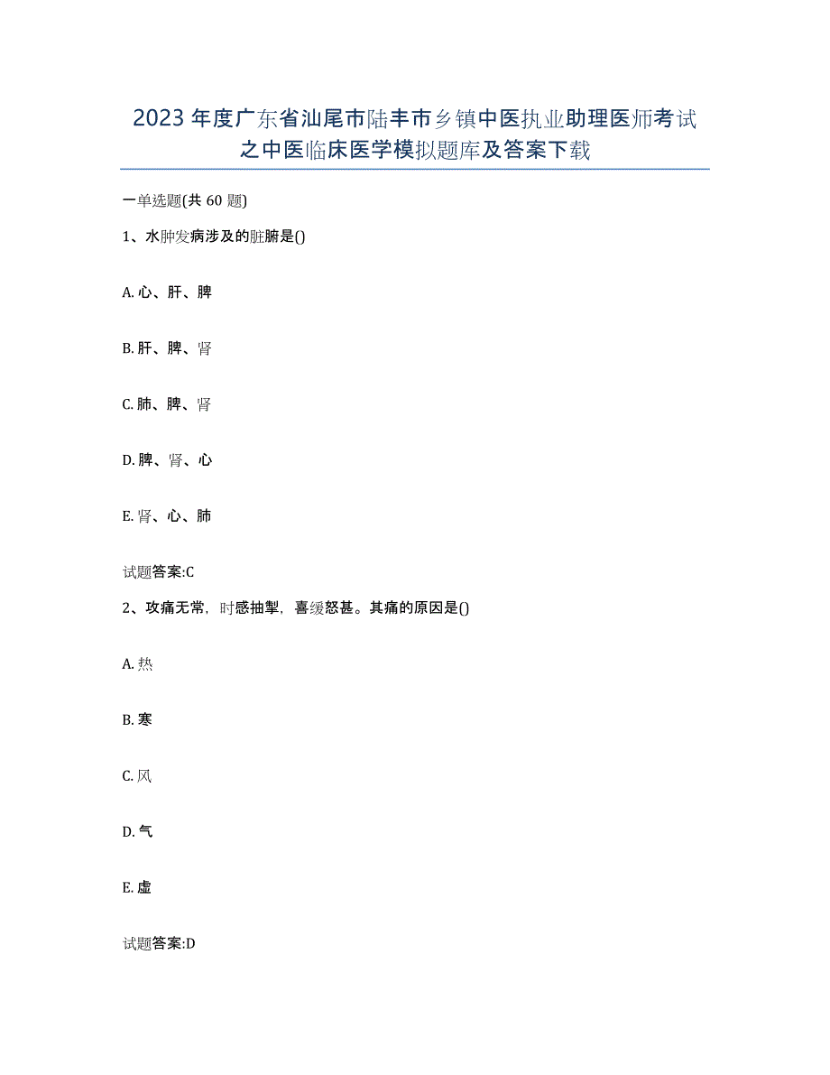 2023年度广东省汕尾市陆丰市乡镇中医执业助理医师考试之中医临床医学模拟题库及答案_第1页