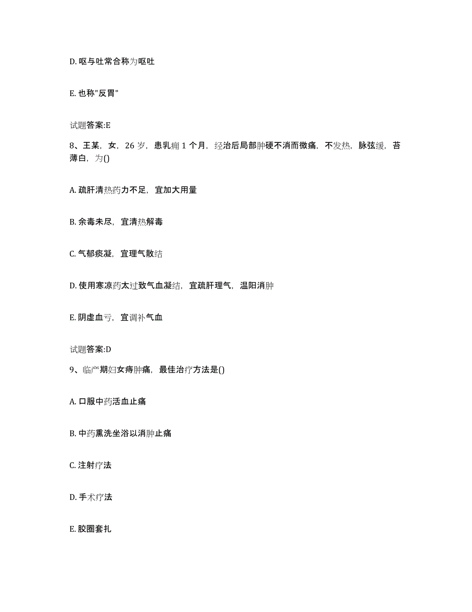 2023年度广西壮族自治区梧州市长洲区乡镇中医执业助理医师考试之中医临床医学基础试题库和答案要点_第4页