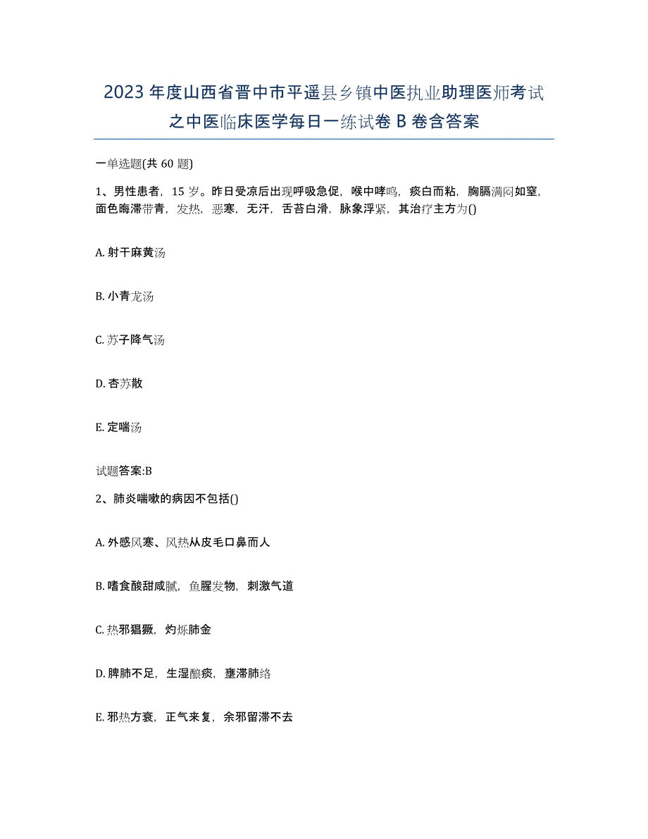 2023年度山西省晋中市平遥县乡镇中医执业助理医师考试之中医临床医学每日一练试卷B卷含答案_第1页