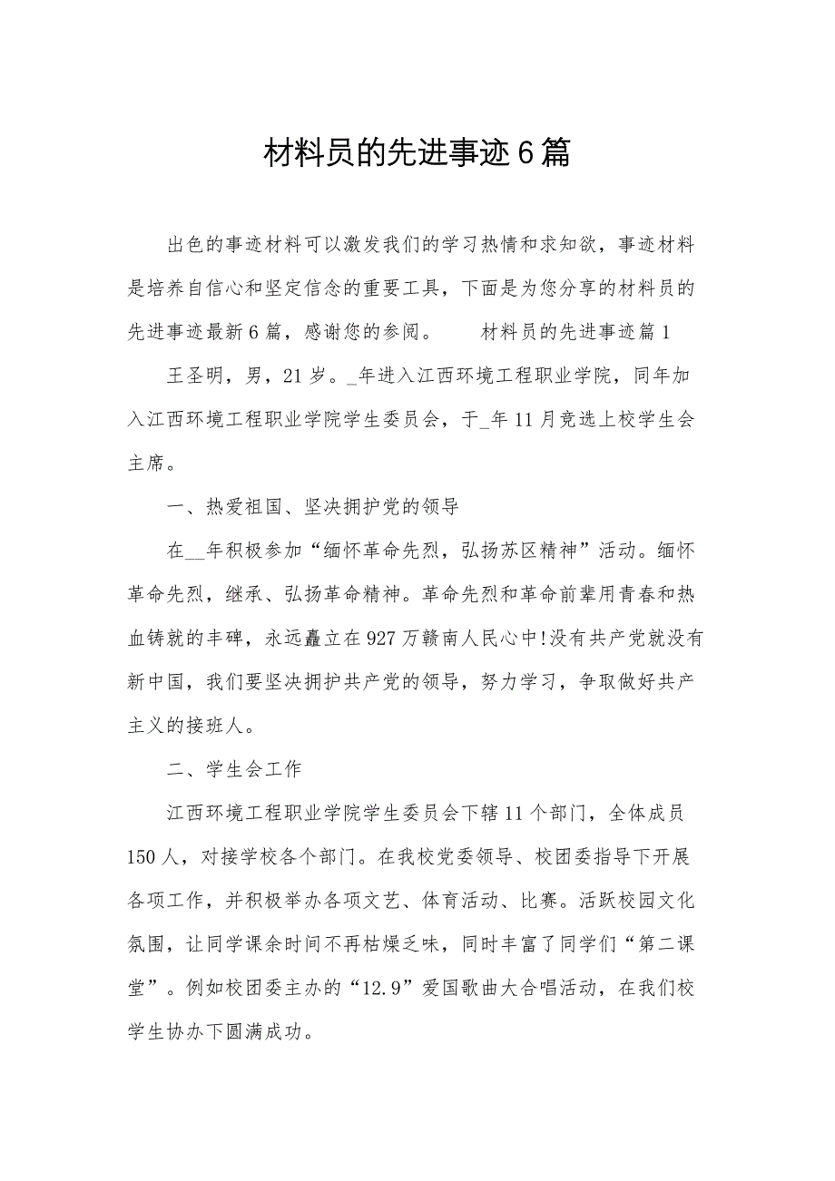 材料员的先进事迹6篇_第1页