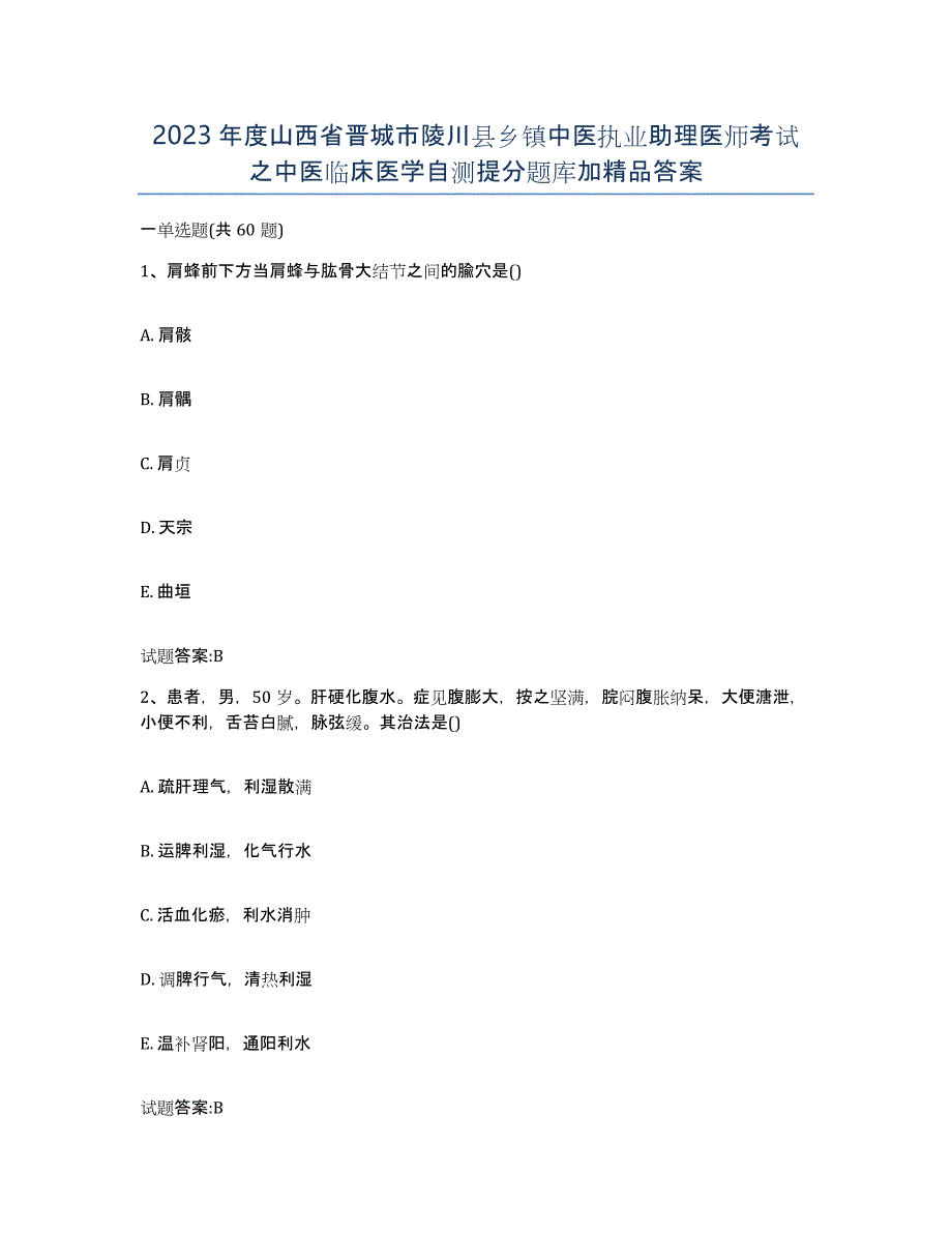 2023年度山西省晋城市陵川县乡镇中医执业助理医师考试之中医临床医学自测提分题库加答案_第1页