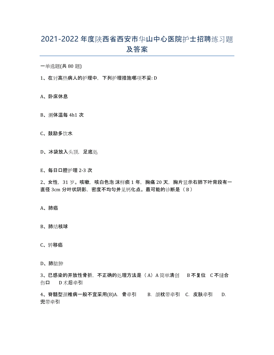 2021-2022年度陕西省西安市华山中心医院护士招聘练习题及答案_第1页