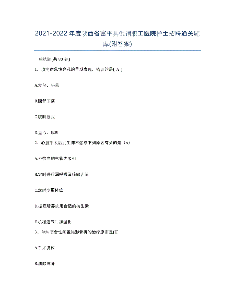 2021-2022年度陕西省富平县供销职工医院护士招聘通关题库(附答案)_第1页