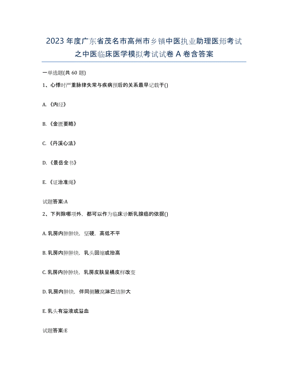 2023年度广东省茂名市高州市乡镇中医执业助理医师考试之中医临床医学模拟考试试卷A卷含答案_第1页