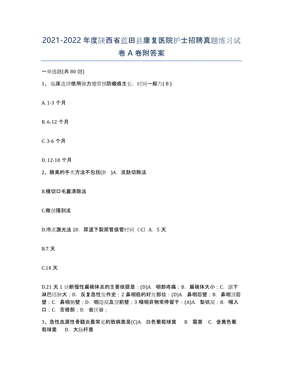 2021-2022年度陕西省蓝田县康复医院护士招聘真题练习试卷A卷附答案_第1页