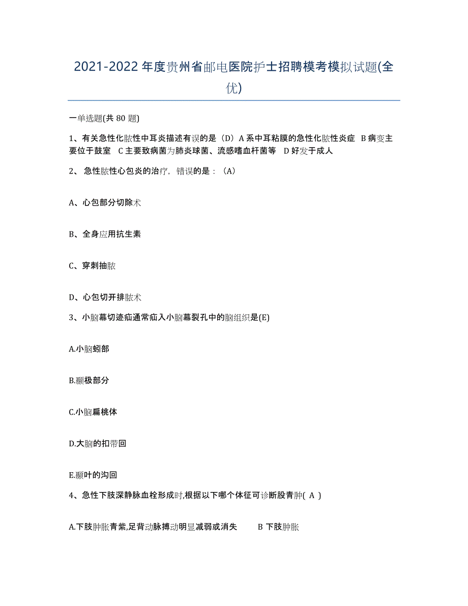 2021-2022年度贵州省邮电医院护士招聘模考模拟试题(全优)_第1页