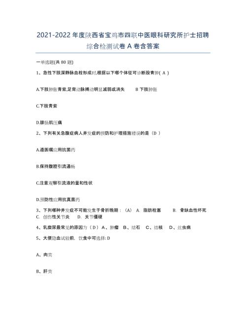 2021-2022年度陕西省宝鸡市四联中医眼科研究所护士招聘综合检测试卷A卷含答案