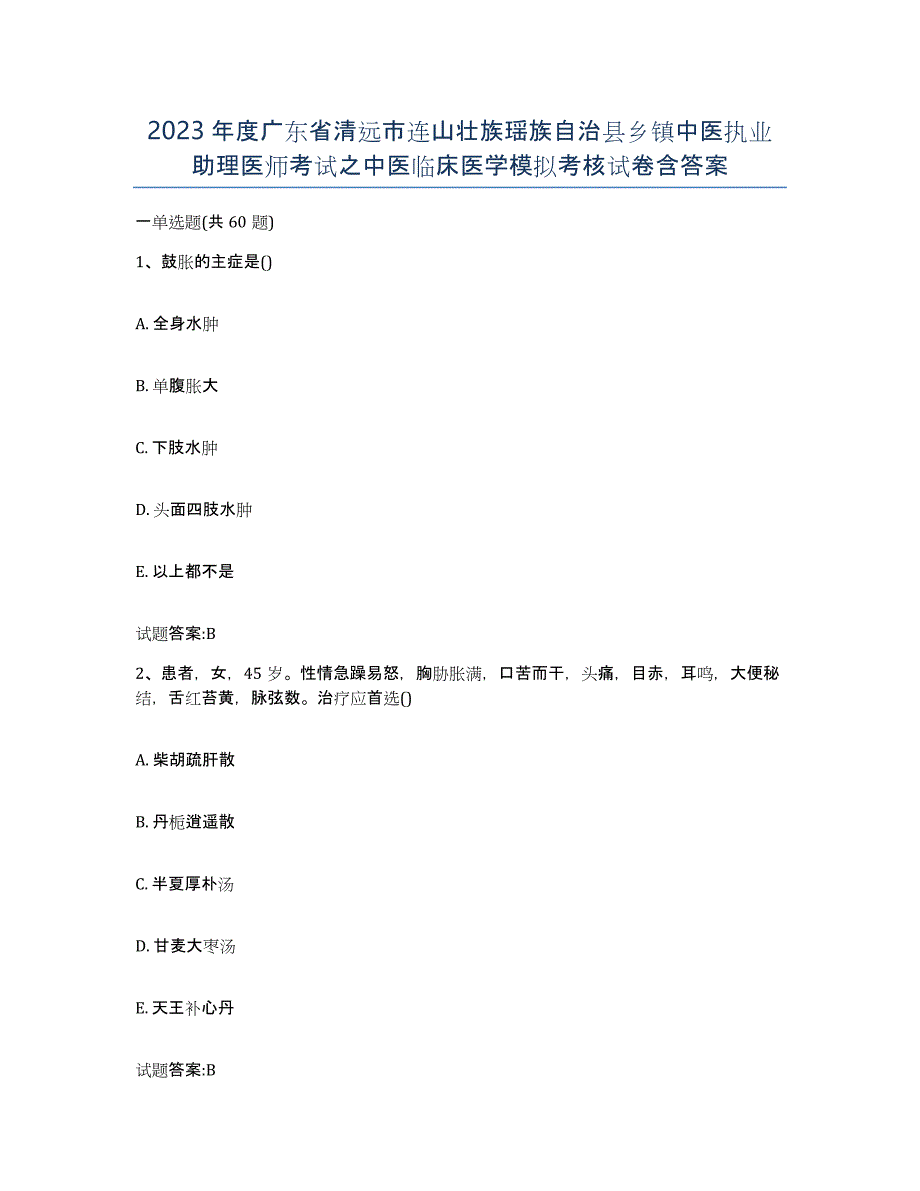 2023年度广东省清远市连山壮族瑶族自治县乡镇中医执业助理医师考试之中医临床医学模拟考核试卷含答案_第1页