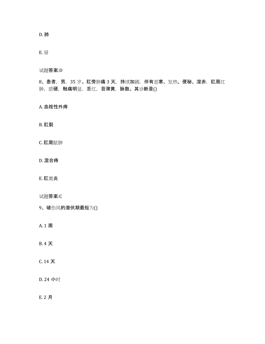 2023年度广东省清远市连山壮族瑶族自治县乡镇中医执业助理医师考试之中医临床医学模拟考核试卷含答案_第4页