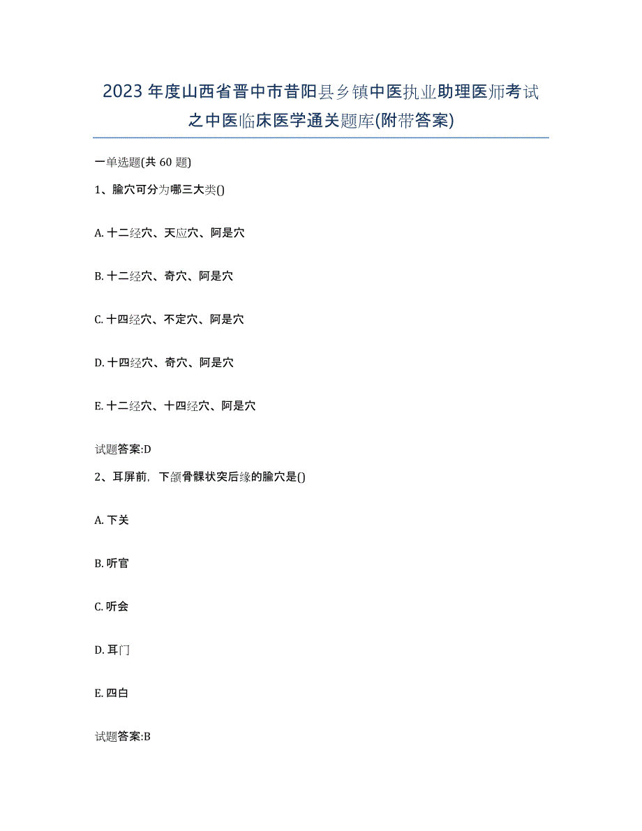 2023年度山西省晋中市昔阳县乡镇中医执业助理医师考试之中医临床医学通关题库(附带答案)_第1页