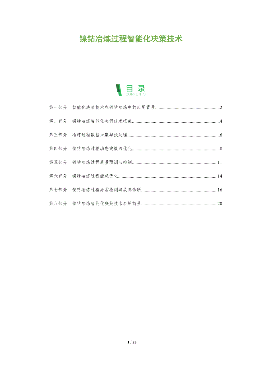 镍钴冶炼过程智能化决策技术_第1页