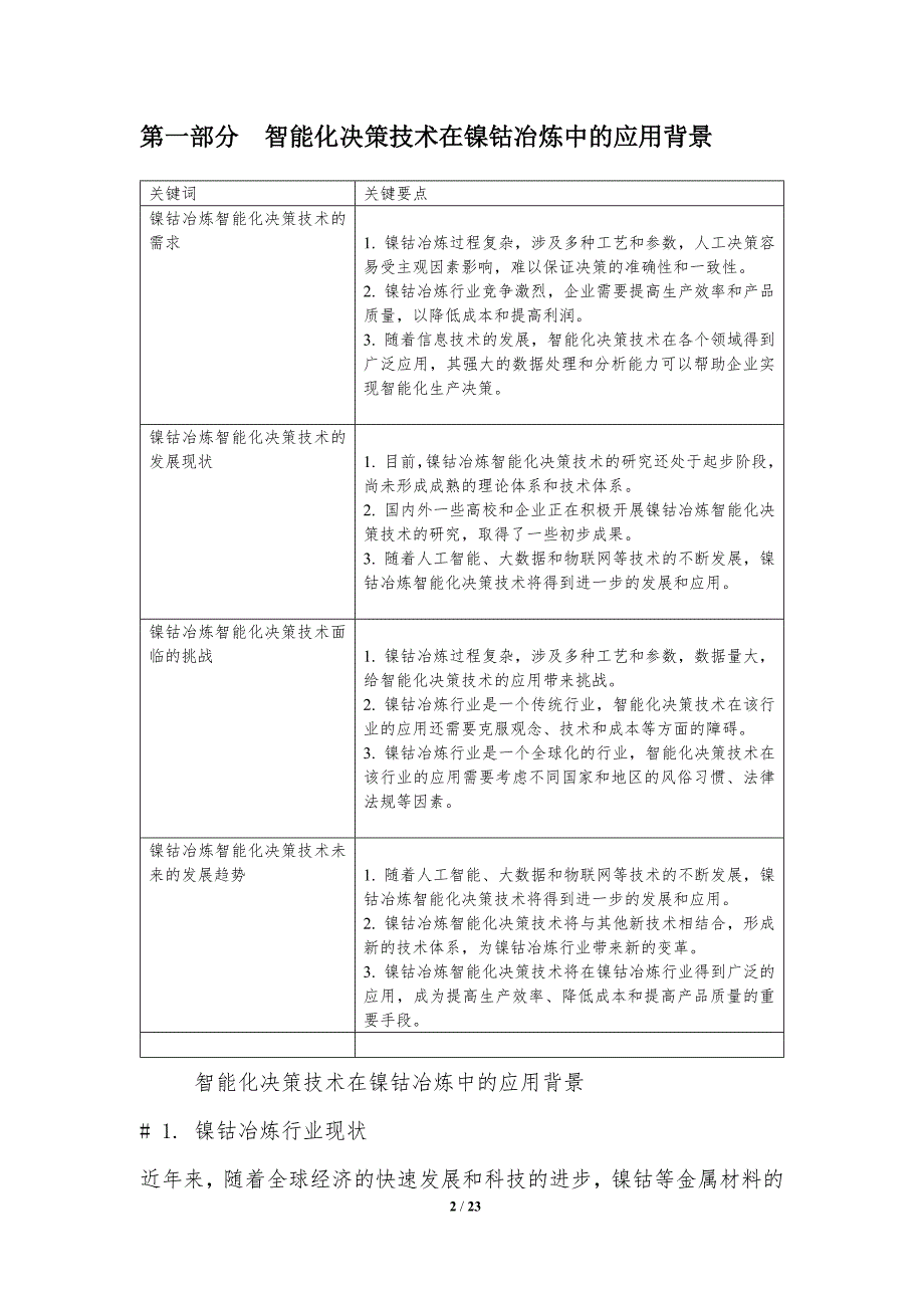 镍钴冶炼过程智能化决策技术_第2页