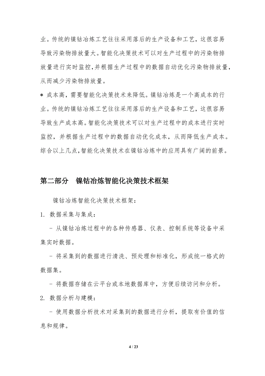 镍钴冶炼过程智能化决策技术_第4页