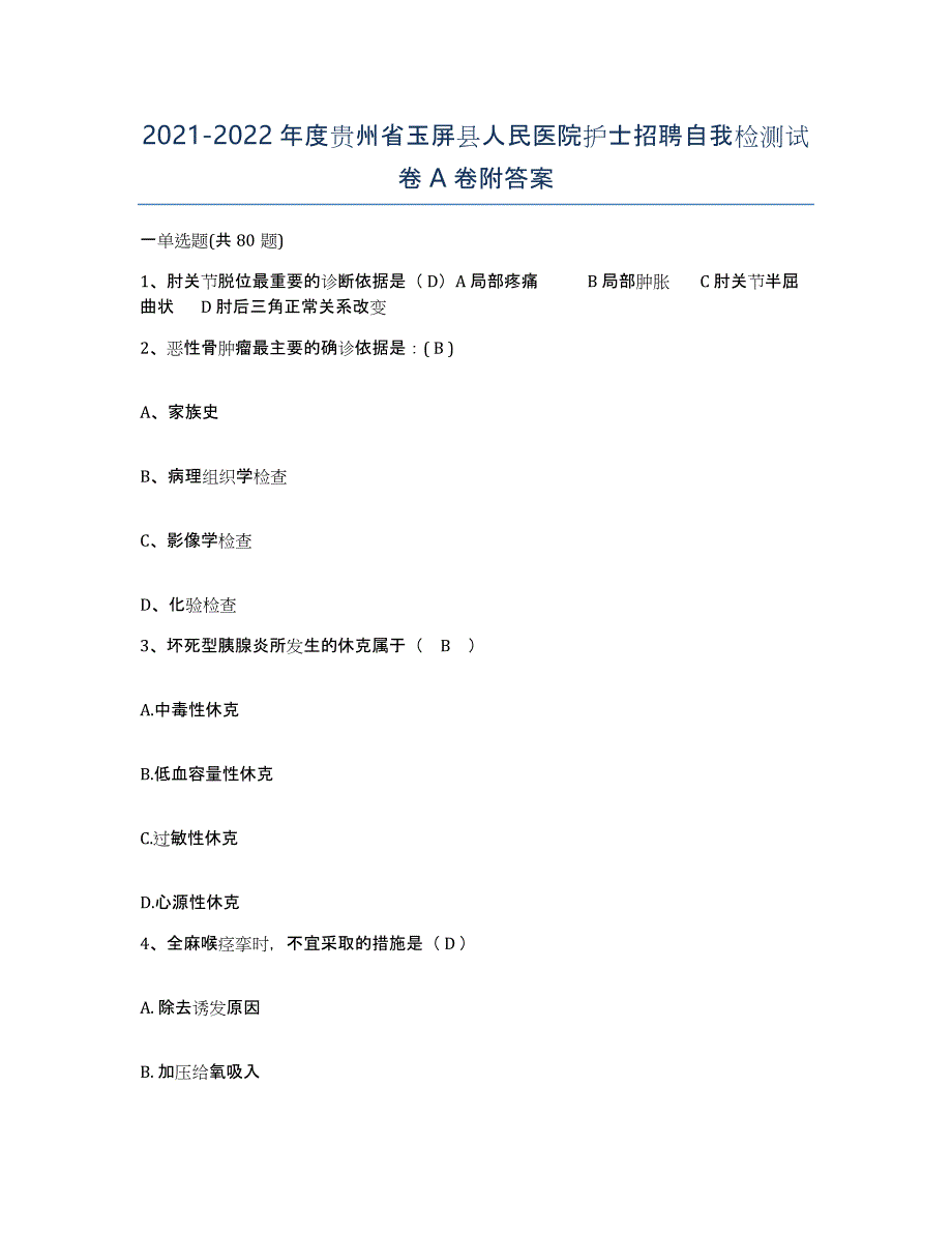 2021-2022年度贵州省玉屏县人民医院护士招聘自我检测试卷A卷附答案_第1页