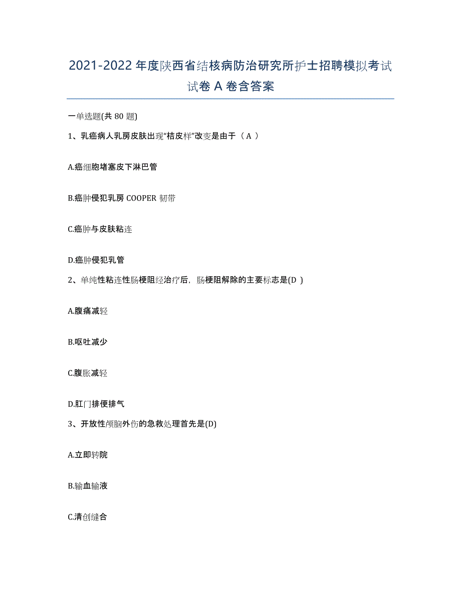 2021-2022年度陕西省结核病防治研究所护士招聘模拟考试试卷A卷含答案_第1页