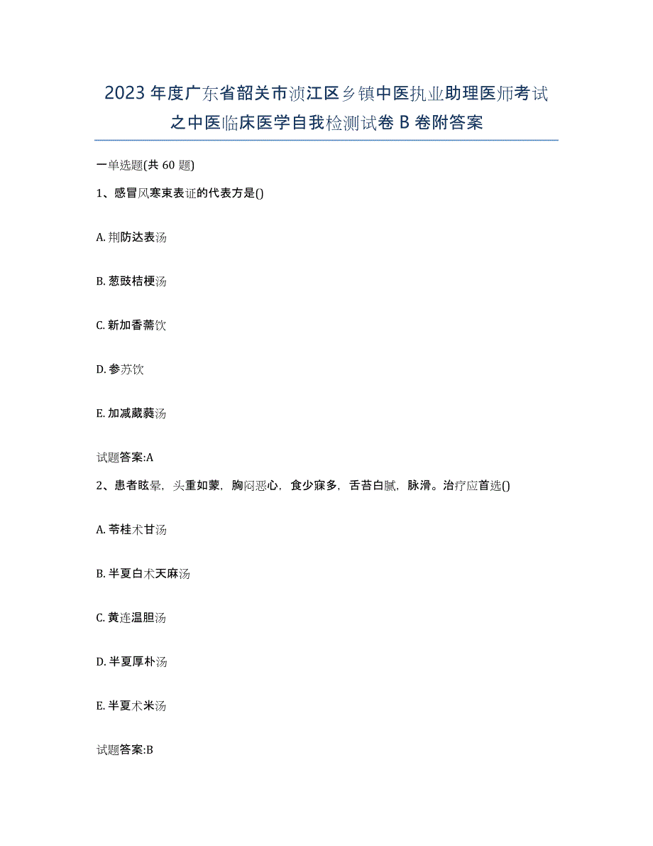 2023年度广东省韶关市浈江区乡镇中医执业助理医师考试之中医临床医学自我检测试卷B卷附答案_第1页