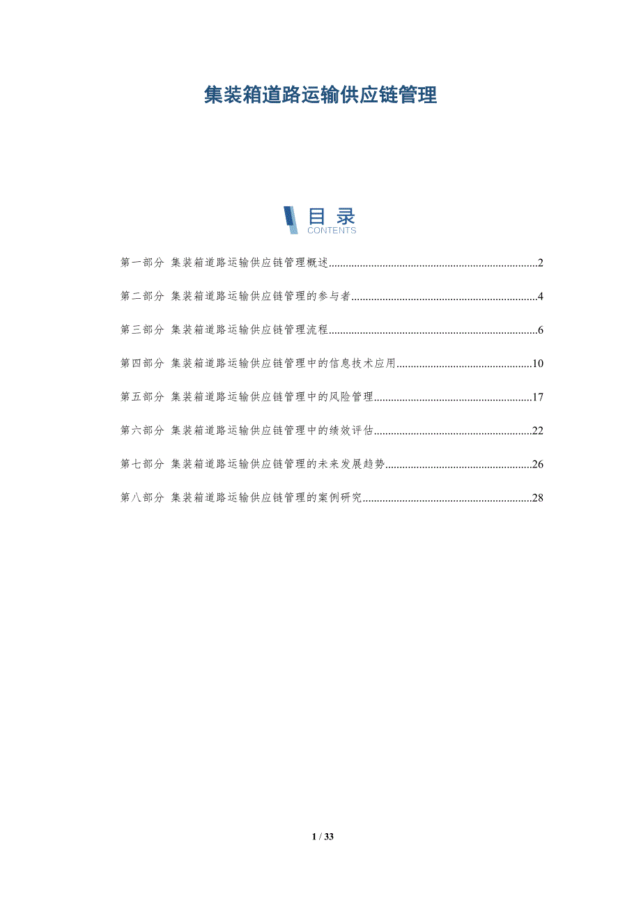 集装箱道路运输供应链管理_第1页