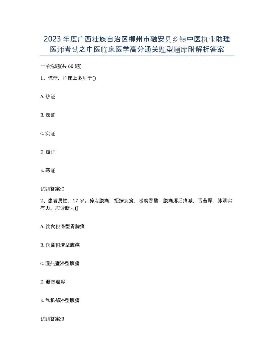 2023年度广西壮族自治区柳州市融安县乡镇中医执业助理医师考试之中医临床医学高分通关题型题库附解析答案_第1页