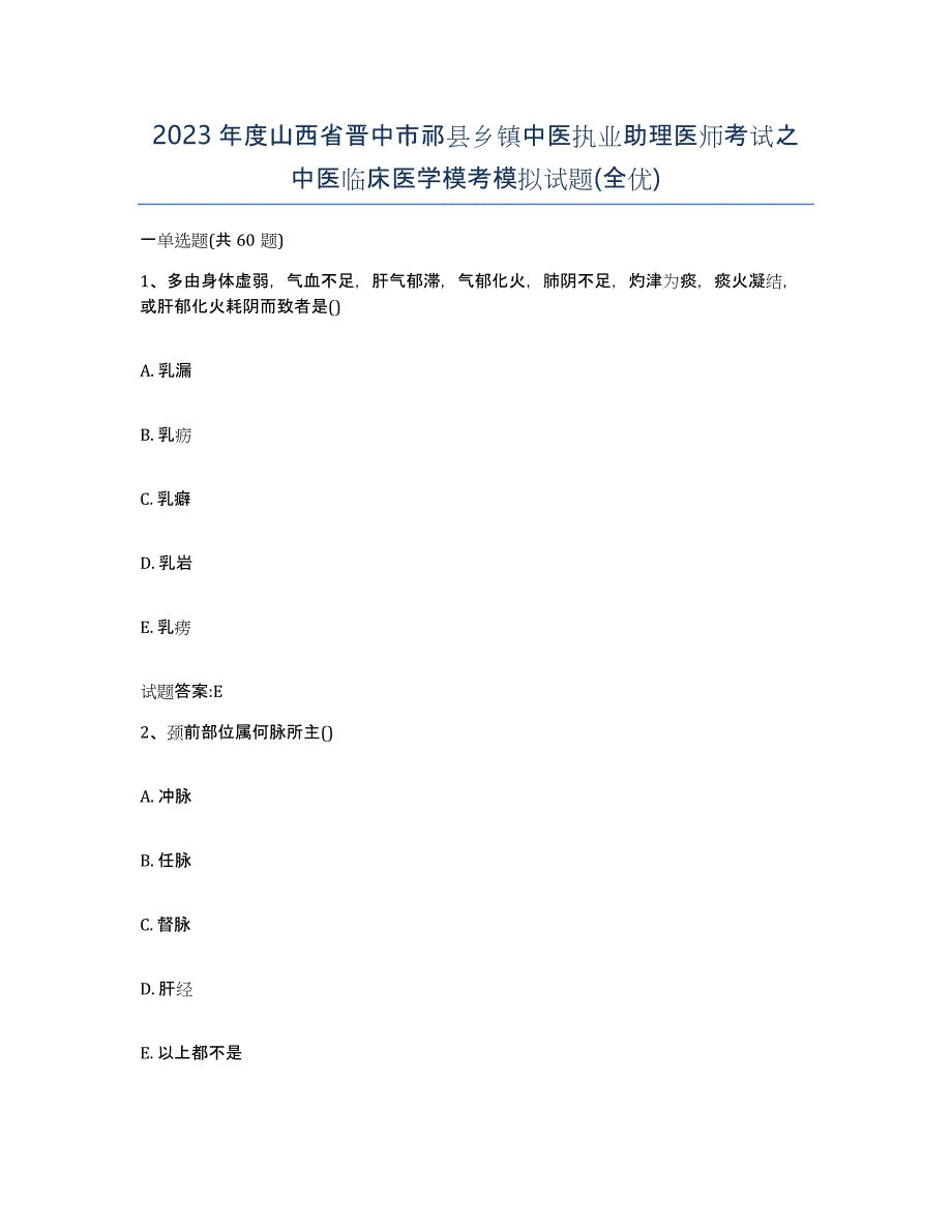 2023年度山西省晋中市祁县乡镇中医执业助理医师考试之中医临床医学模考模拟试题(全优)_第1页