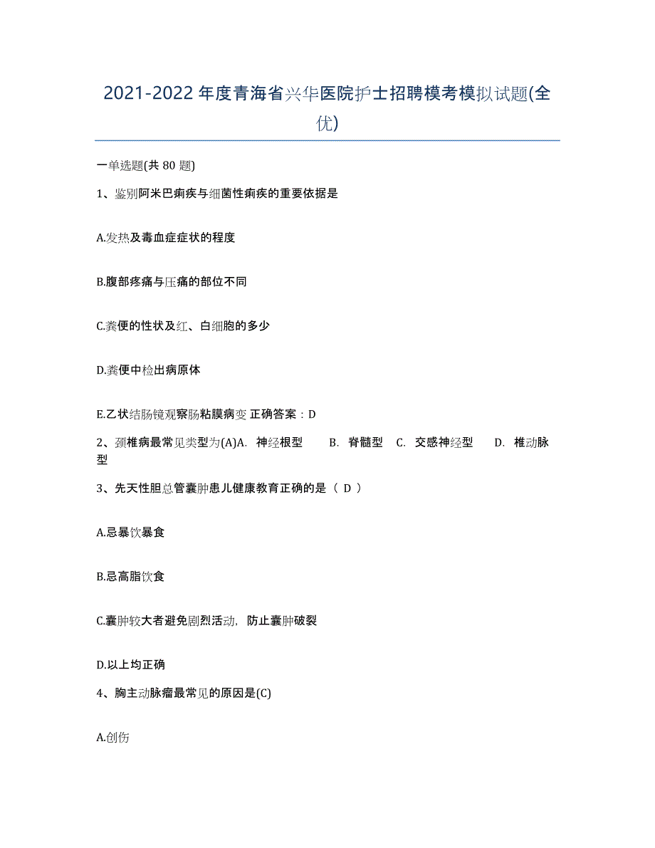 2021-2022年度青海省兴华医院护士招聘模考模拟试题(全优)_第1页