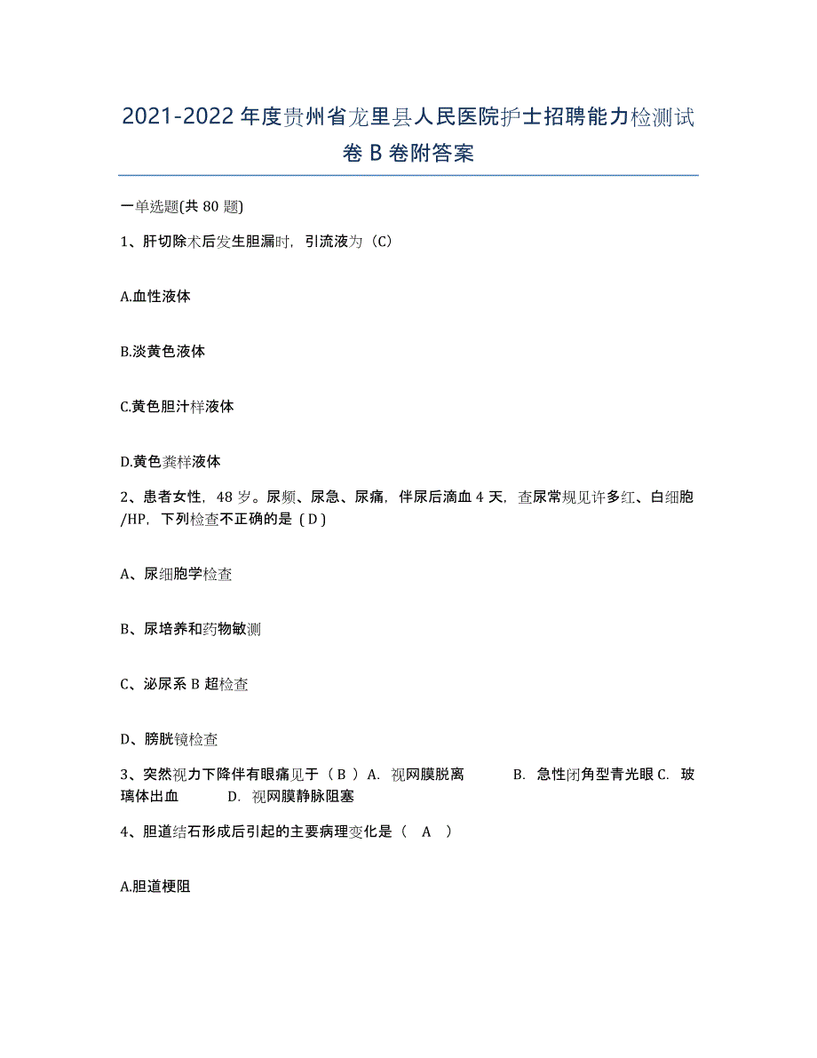 2021-2022年度贵州省龙里县人民医院护士招聘能力检测试卷B卷附答案_第1页