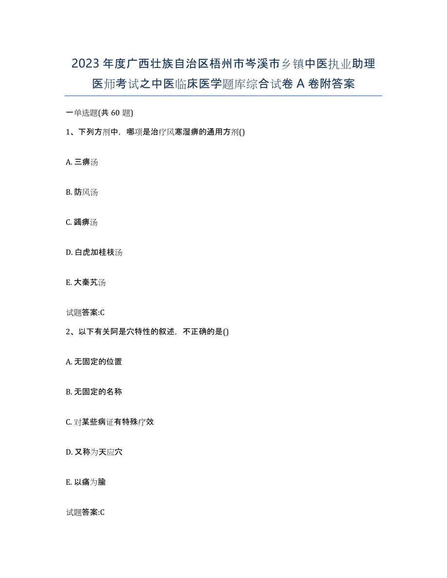 2023年度广西壮族自治区梧州市岑溪市乡镇中医执业助理医师考试之中医临床医学题库综合试卷A卷附答案_第1页