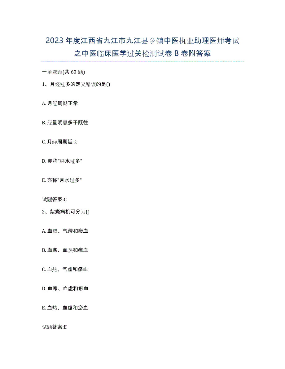 2023年度江西省九江市九江县乡镇中医执业助理医师考试之中医临床医学过关检测试卷B卷附答案_第1页