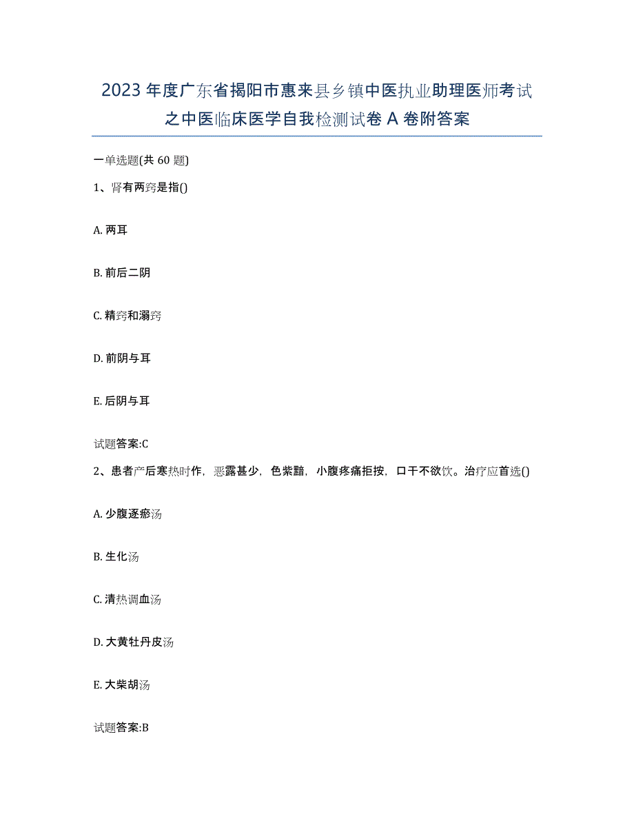 2023年度广东省揭阳市惠来县乡镇中医执业助理医师考试之中医临床医学自我检测试卷A卷附答案_第1页