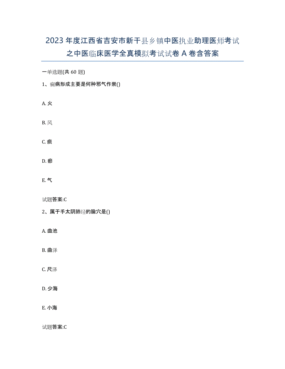 2023年度江西省吉安市新干县乡镇中医执业助理医师考试之中医临床医学全真模拟考试试卷A卷含答案_第1页