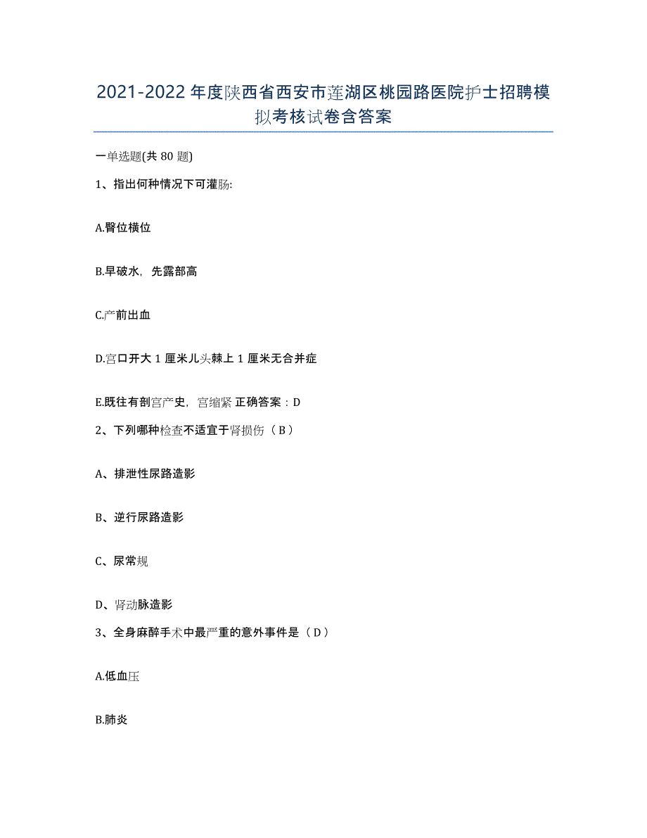 2021-2022年度陕西省西安市莲湖区桃园路医院护士招聘模拟考核试卷含答案_第1页