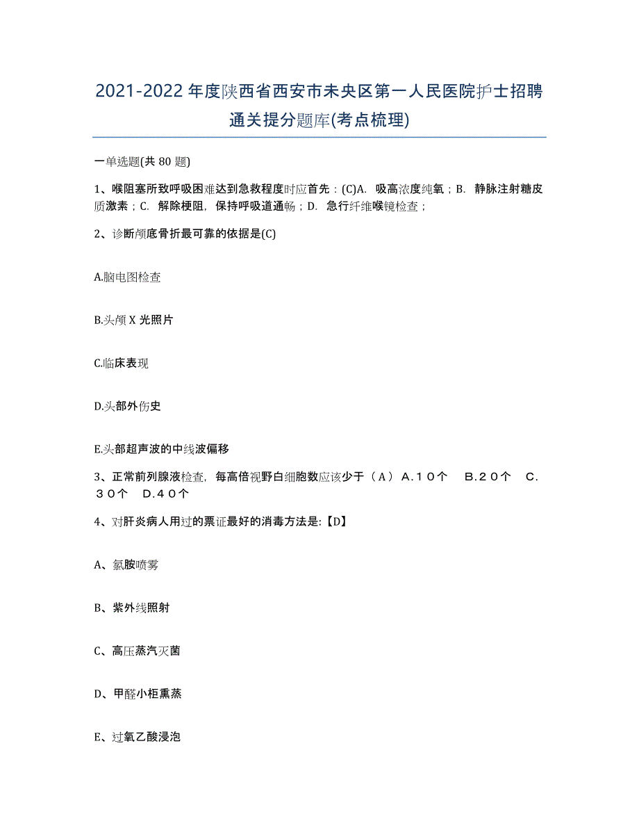 2021-2022年度陕西省西安市未央区第一人民医院护士招聘通关提分题库(考点梳理)_第1页