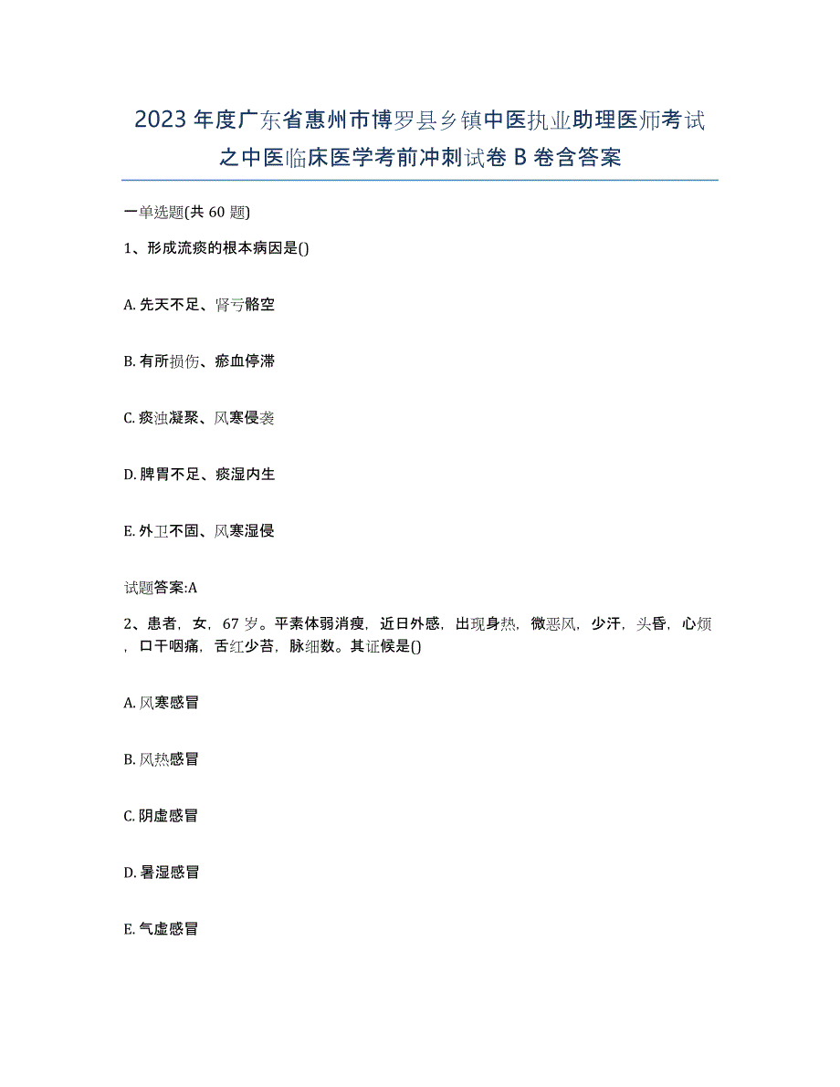 2023年度广东省惠州市博罗县乡镇中医执业助理医师考试之中医临床医学考前冲刺试卷B卷含答案_第1页