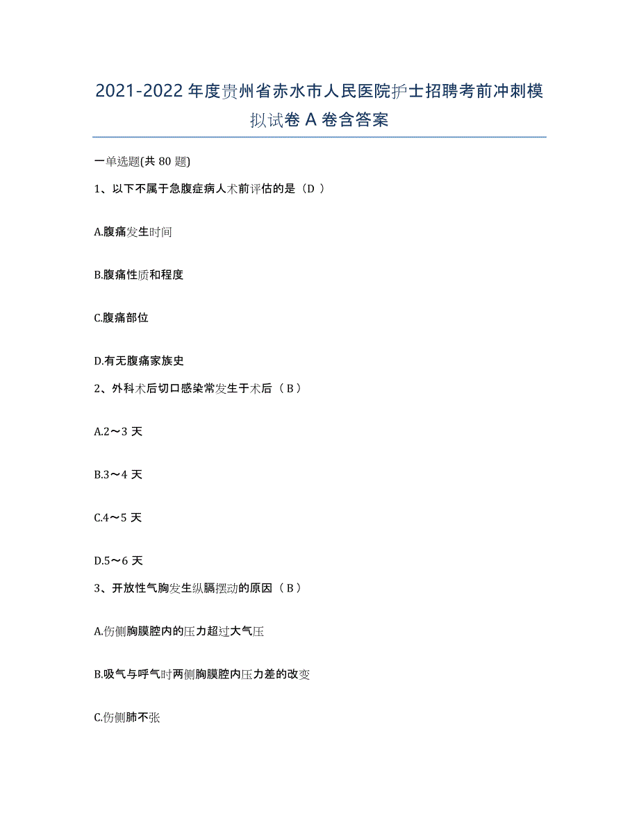 2021-2022年度贵州省赤水市人民医院护士招聘考前冲刺模拟试卷A卷含答案_第1页