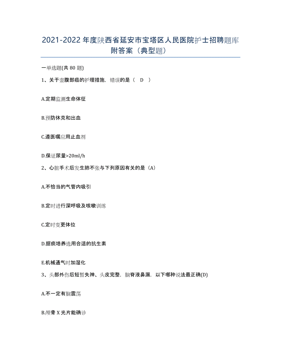 2021-2022年度陕西省延安市宝塔区人民医院护士招聘题库附答案（典型题）_第1页