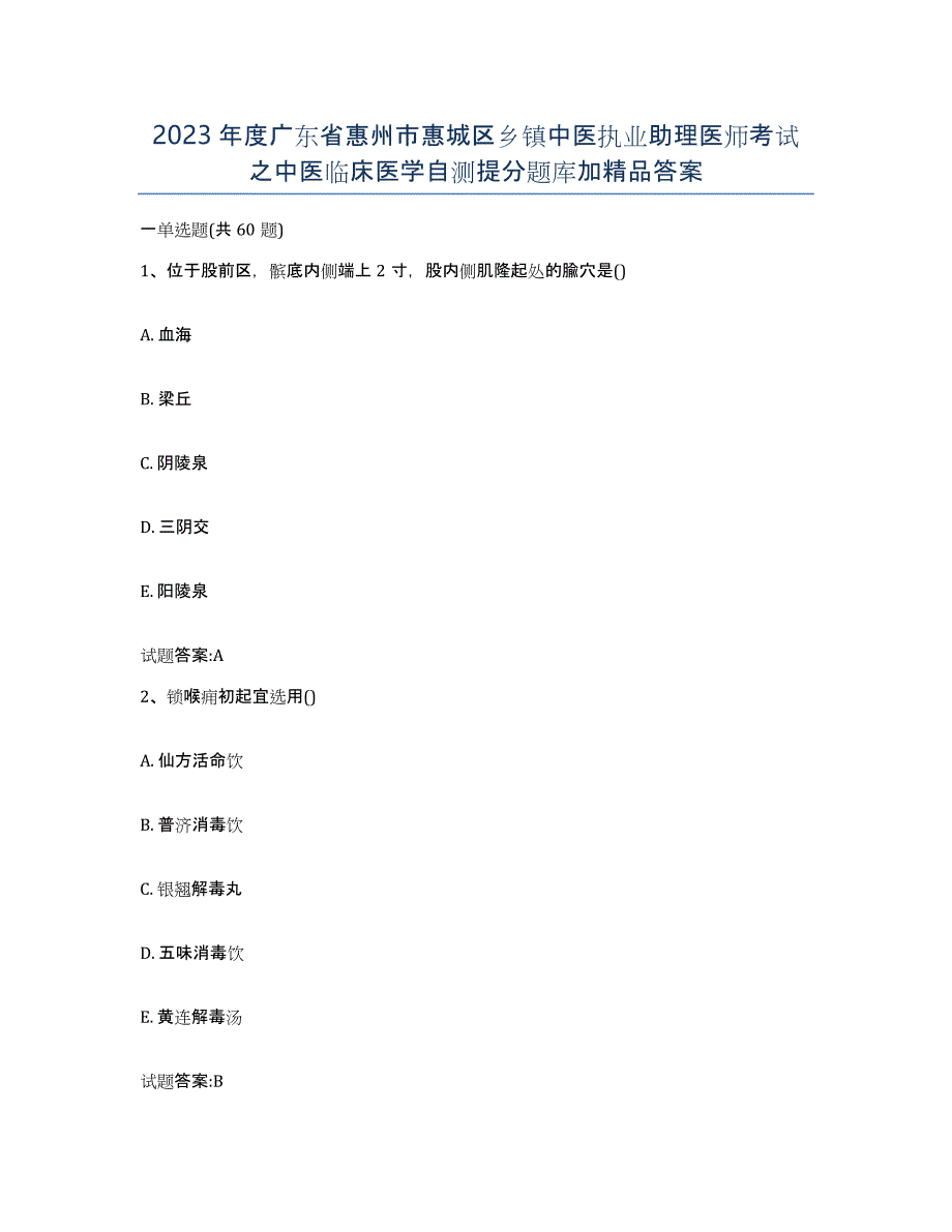 2023年度广东省惠州市惠城区乡镇中医执业助理医师考试之中医临床医学自测提分题库加答案_第1页