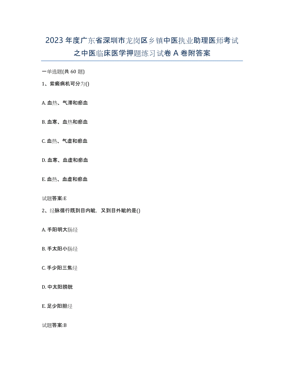 2023年度广东省深圳市龙岗区乡镇中医执业助理医师考试之中医临床医学押题练习试卷A卷附答案_第1页