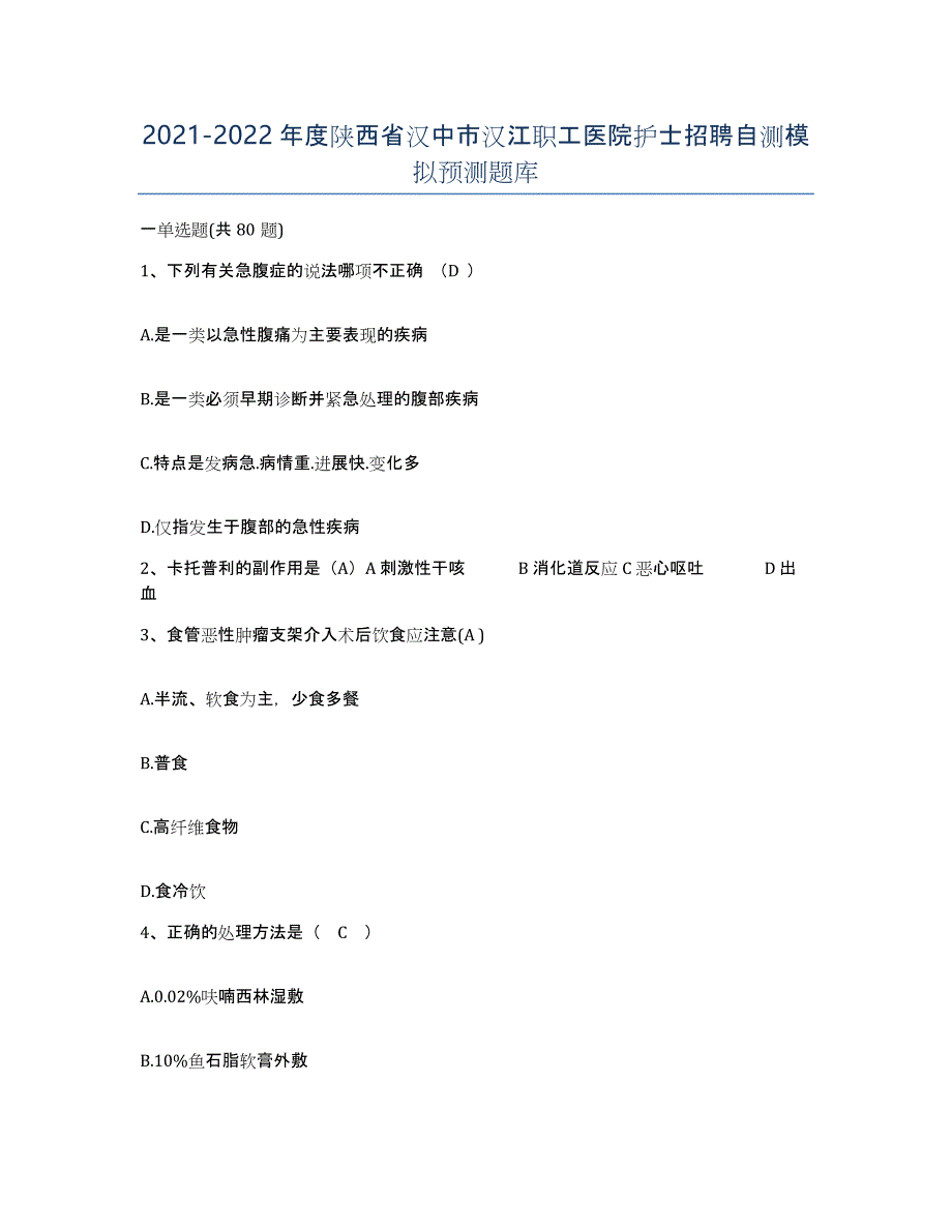 2021-2022年度陕西省汉中市汉江职工医院护士招聘自测模拟预测题库_第1页