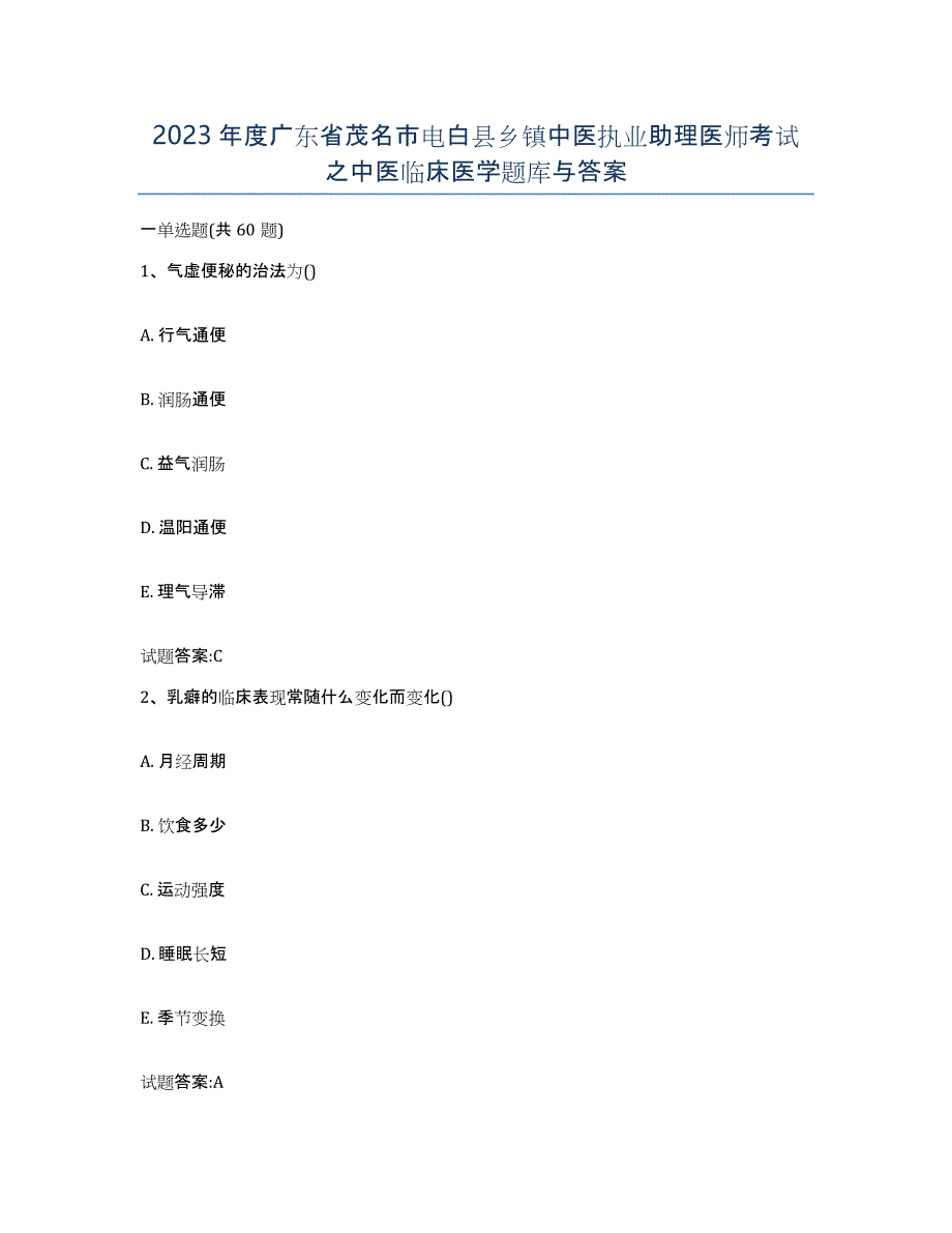 2023年度广东省茂名市电白县乡镇中医执业助理医师考试之中医临床医学题库与答案_第1页