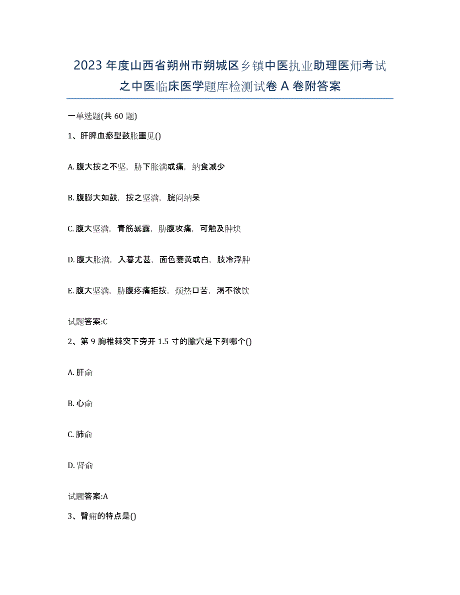 2023年度山西省朔州市朔城区乡镇中医执业助理医师考试之中医临床医学题库检测试卷A卷附答案_第1页