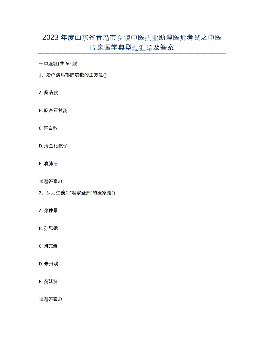 2023年度山东省青岛市乡镇中医执业助理医师考试之中医临床医学典型题汇编及答案_第1页