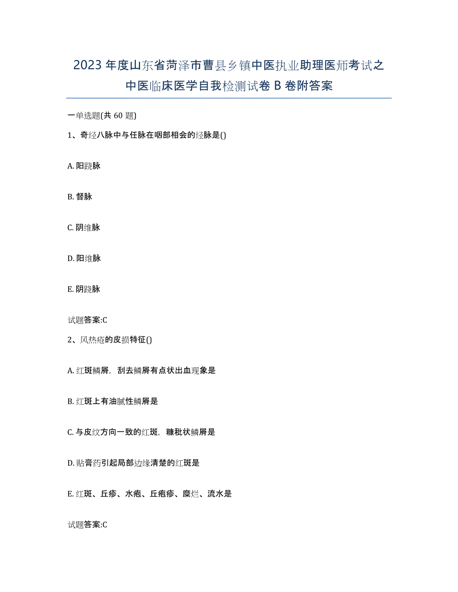 2023年度山东省菏泽市曹县乡镇中医执业助理医师考试之中医临床医学自我检测试卷B卷附答案_第1页